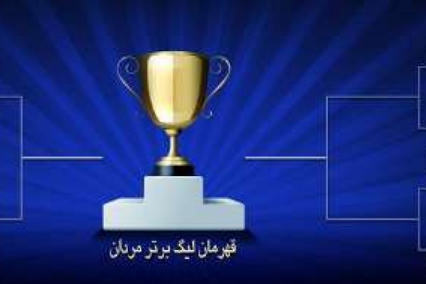 لیگ برتر والیبال؛ هشت تیم برتر حریفان مرحله حذفی خود را شناختند