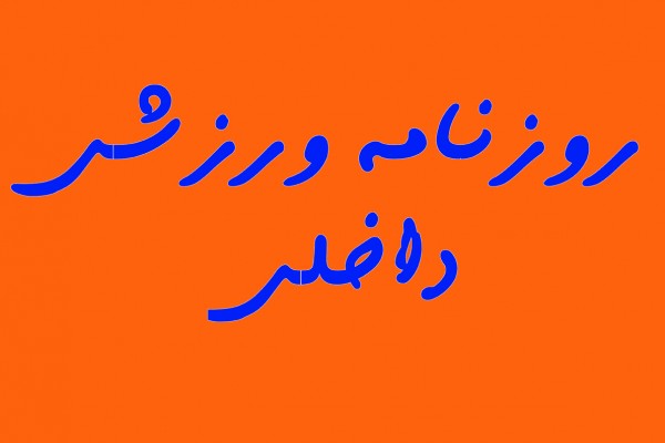 عکس/ تیتر روزنامه‌های ورزشی دوشنبه 13 دی