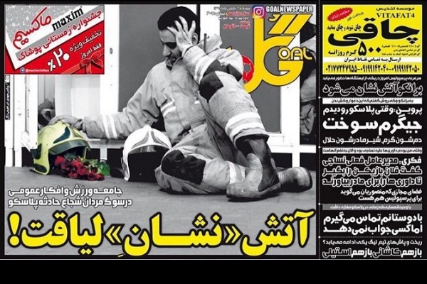  عکس/ تیتر روزنامه های ورزشی پس از فاجعه پلاسکو 