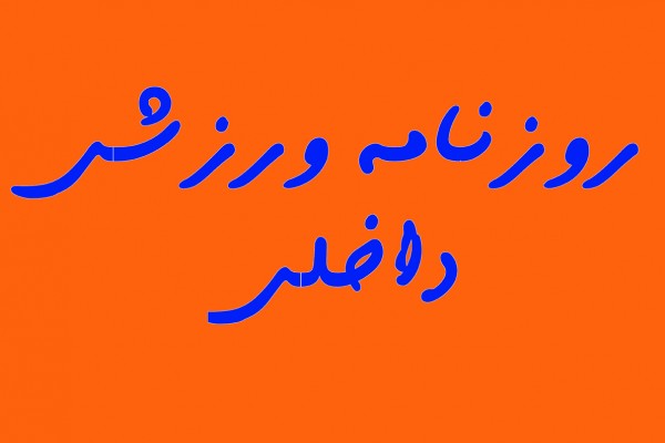 عکس/ تیتر روزنامه های ورزشی دوشنبه 4 بهمن