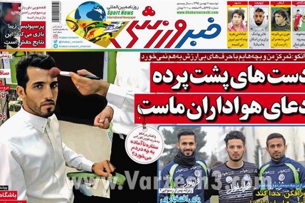 روزنامه‌های داخلی؛ دوشنبه 11 بهمن 1395 