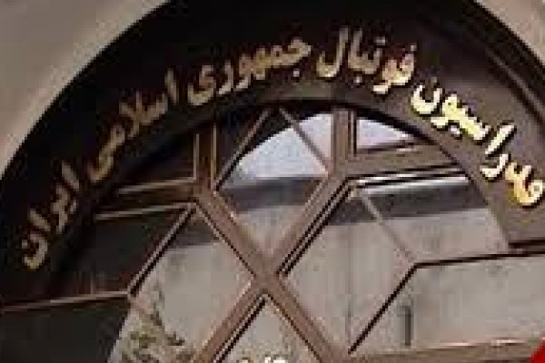  حضور مدرس اسپانیایی فیفا در فدراسیون فوتبال