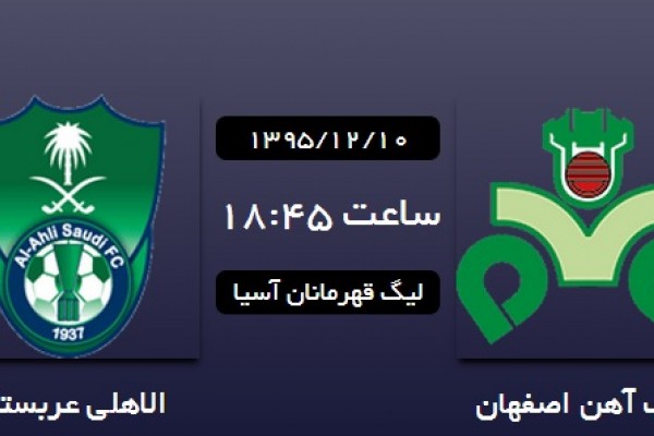  ذوب‌ آهن ایران – الاهلی عربستان/تقابل غرور ملی ذوبی‌ها برابر امکانات عرب‌ها