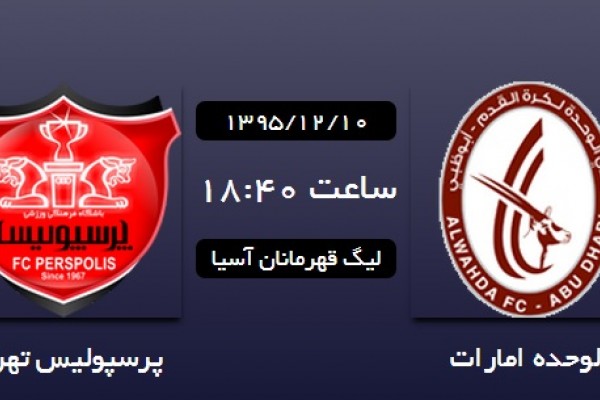  الوحده امارات – پرسپولیس ایران/ وحدت سرخ برای شکست الوحده ابوظبی