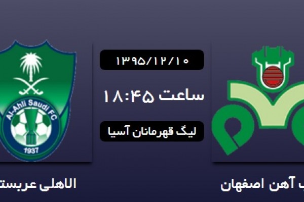  ذوب‌ آهن ایران یک – الاهلی عربستان 2 / شکست تلخ ذوبی ها مقابل الاهلی + جدول