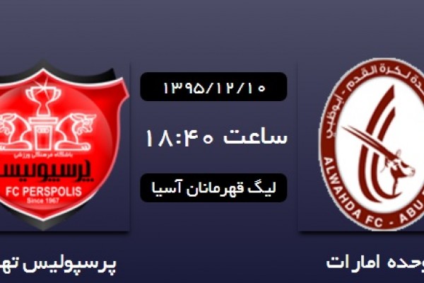  الوحده امارات 2 _ پرسپولیس ایران 3 / پرسپولیس داور و الوحده را با هم شکست داد + جدول