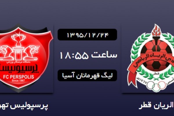  الریان - پرسپولیس؛ آتش بازی پرسپولیسی‌ها در قطر