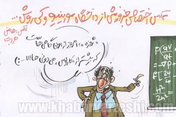 کاریکاتور: مورینیو و کی‌روش سر کلاس دانشگاه!