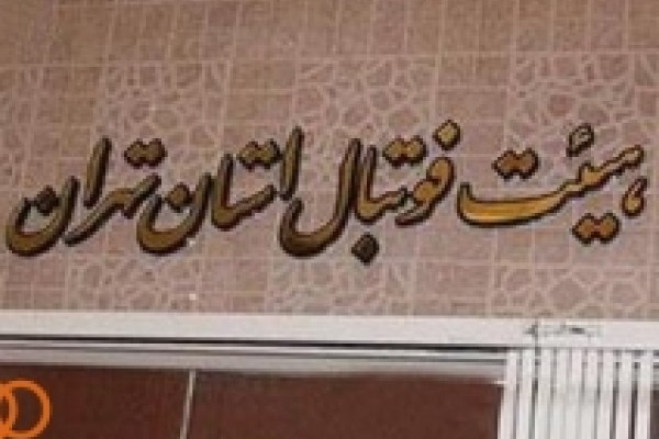  گزارش ویژه؛ هیات فوتبال استان تهران رکورد دار شد؛ امتیاز فروشی بیداد می کند!