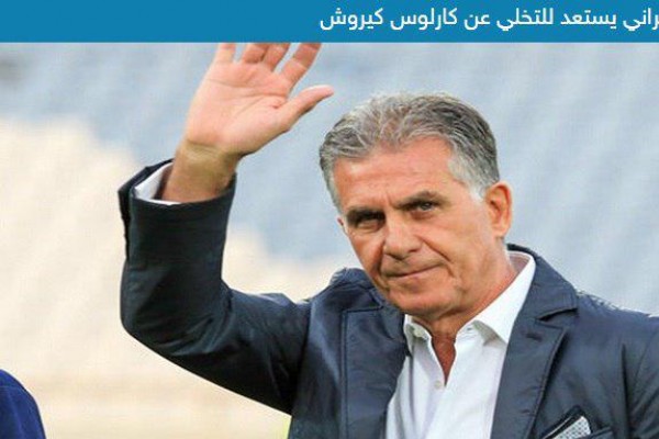 فدراسیون فوتبال ایران به دنبال جایگزین کی روش در تیم ملی