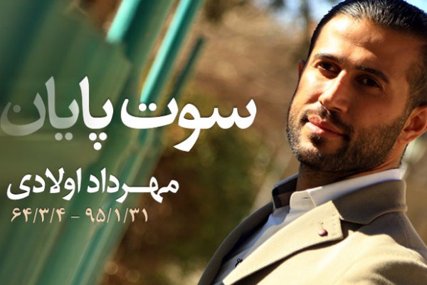 پرواز ابدی مهرداد اولادی یک ساله شد