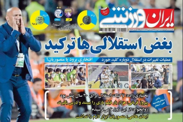 بغض استقلالی ها ترکید 