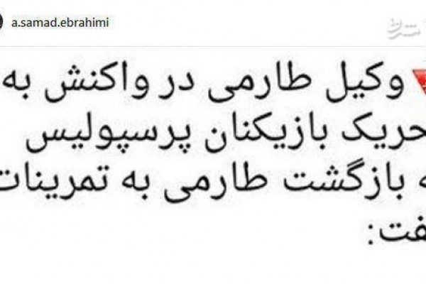 عکس/ واکنش وکیل طارمی به شائبه‌های پیش آمده