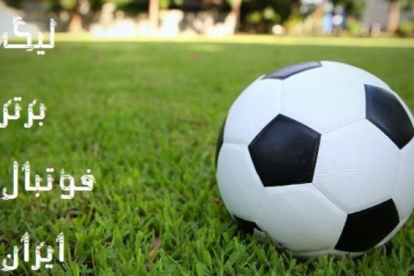  ترین های هفته دوم لیگ برتر فوتبال