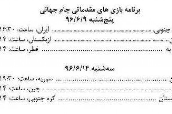 عکس/ برنامه بازی های مقدماتی جام جهانی2018