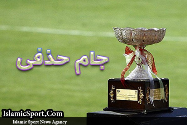  برنامه مرحله یک شانزدهم جام حذفی اعلام شد