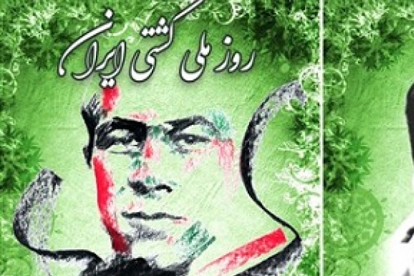 چهارمین جشن «روز ملی کشتی» برگزار می‌شود