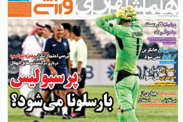 پرسپولیس بارسلونا می‌شود؟