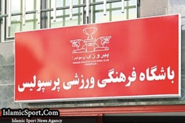 بیانیه باشگاه پرسپولیس از آخرین اقدامات باشگاه درباره حکم فیفا 