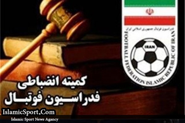 آرای قطعی کمیته انضباطی برای 2 دیدار از جام حذفی و لیگ دسته اول اعلام شد