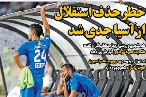 خطر حذف استقلال از آسیا جدی شد 
