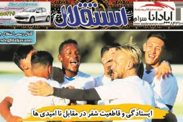 روزنامه‌های ورزشی ۲۲ شهریورماه