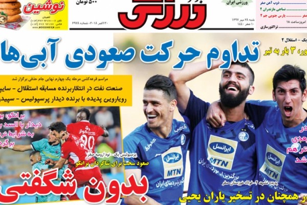 استقلال پیدا شد/ تلنگر سوپر من!/ صعود سخت برای شاگردان برانکو
