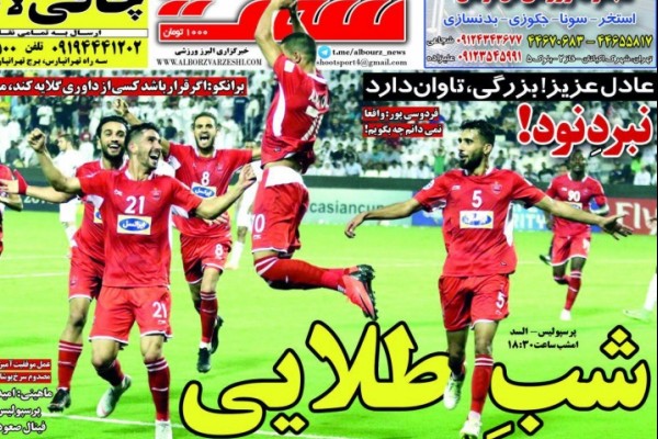 همه جای ایران سرای پرسپولیس است/ فینال آن سوی سد/ یک روز برای همه عمر