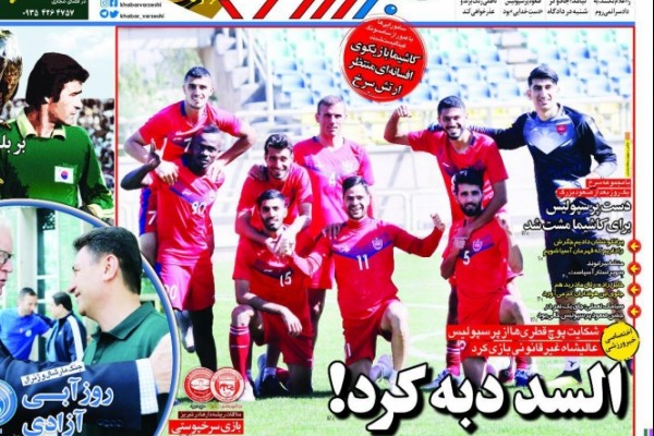 روزنامه‌های ورزشی سوم آبان