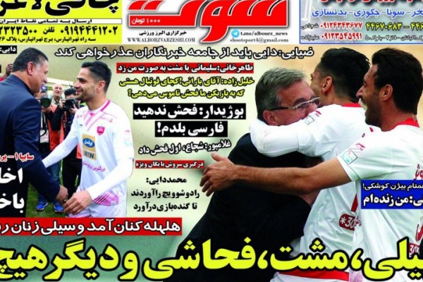 بازی پول و مرگ در آزادی/ کتک کاری بعد گل کاری/ تونل وحشت