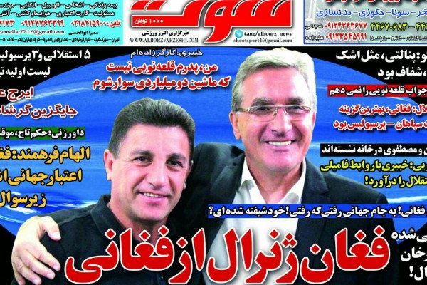 فغان ژنرال از فغانی/ در نزدیکی فاجعه!