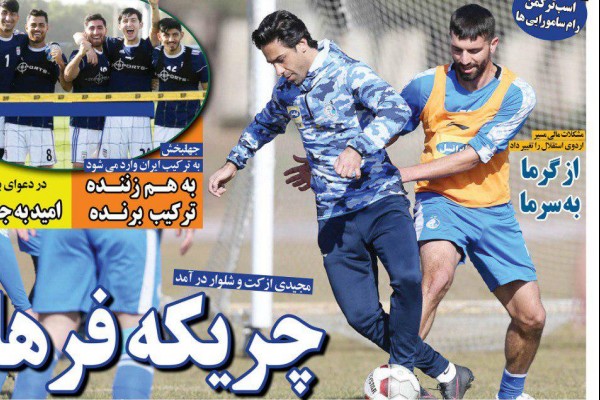 روزنامه‌های ورزشی بیستم دی