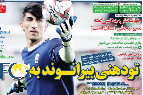 تودهنی بیرانوند به AFC/ اشتیاق شفر برای جنجال سازی/ فینال به ایران چشمک زد