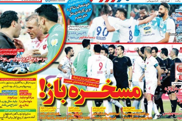 ماجرای نیمروز/ کارت قرمز به داوری!/ داغ دل شیر بر پیشانی پرسپولیس/ لیگ برتر بیانیه نویسان ایران!