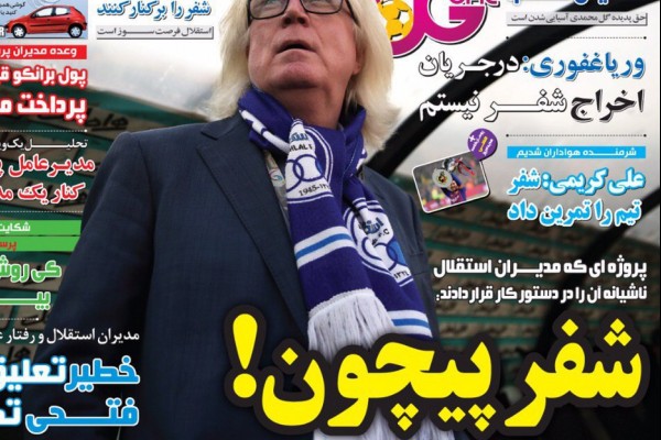 آغاز فرهاد، پایان شفر/ مدیران استقلال به دنبال سوزاندن آخرین ستاره/ شکایت و شکایت کشی پرسپولیس و سپاهان 