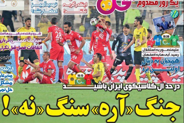 لیگ روی نقطه جوش/ علیمنصور به استقلال رسید، آبی‌ها به اصفهان
