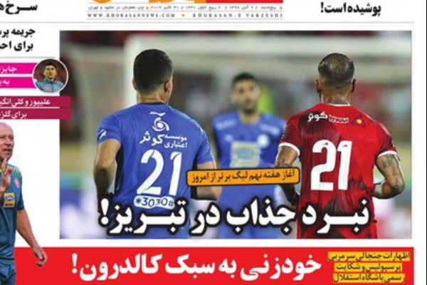 خاطره‌ساز قهرمانی/ آتش بازی این بار در آزادی